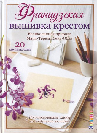 Французская вышивка крестом. Великолепная природа Мари-Терезы Сент-Обэн