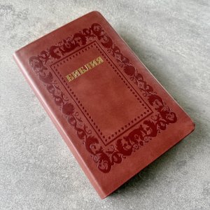 Библия 055 код 25055-36 термо рамка "Барокко", кожаный переплет, цвет коричневый