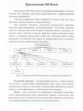 Word 2019 для офисных работников. Справочник-практикум