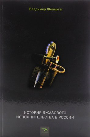 История Джазового исполнительства