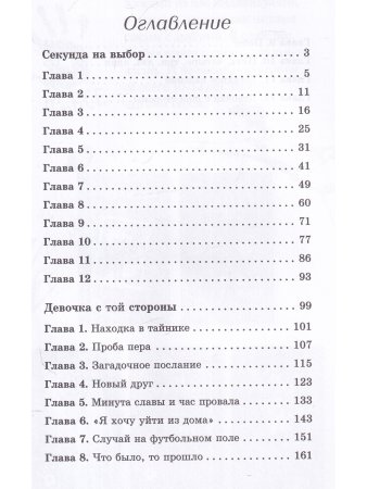 Секунда на выбор
