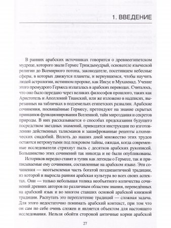 Арабский Гермес: от языческого мудреца до пророка науки