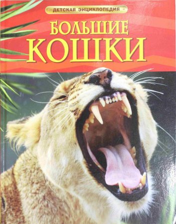 Большие кошки.
