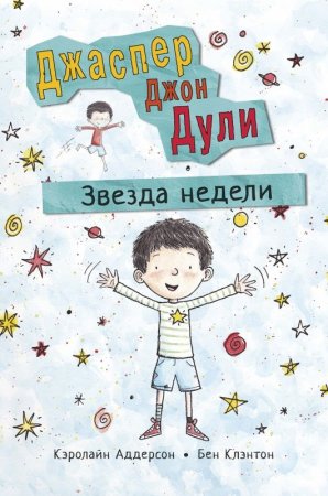 Книга Джаспер Джон Дули: Звезда недели