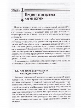 Формальная логика с элементами теории познания