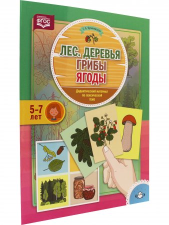 Лес. Деревья. Грибы. Ягоды. Дидактический материал по лексической теме (5-7 лет). ФГОС