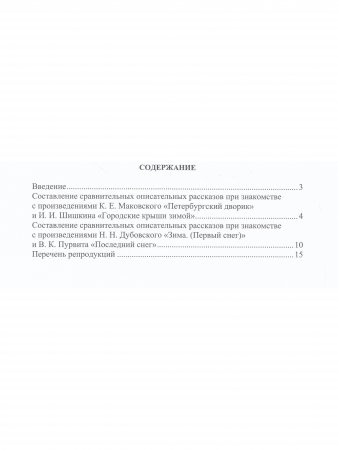 Обучение старших дошкольников составлению сравнительных рассказов при знакомстве с русской живописью 5-7 лет. Конспекты культурных практик. Зима. ФГОС