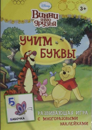 Disney. Винни. Учим буквы (игра с наклейками)