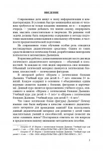 Играем с логическими блоками Дьенеша. Учебный курс для детей 6-7 лет. ФГОС