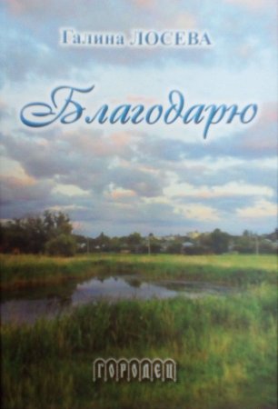 Благодарю: Лирика и проза