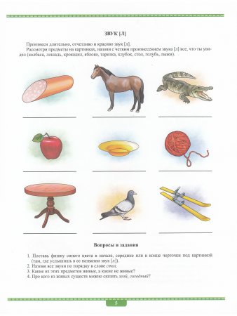 Автоматизация в картинках. Звуки [л], [л’], [р], [р’]: практический тренажер (4—7 лет). Выпуск 2. ФГОС