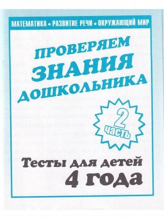 Проверяем знания дошкольника .Тесты для детей 4 лет(1,2 части)