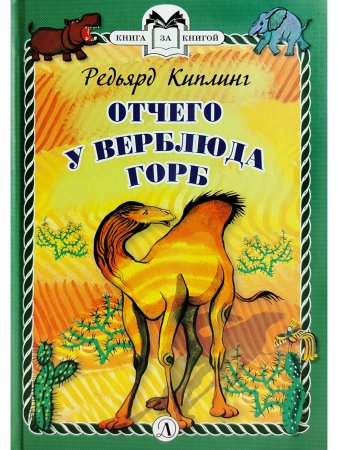 Отчего у Верблюда горб (тверд переплет)