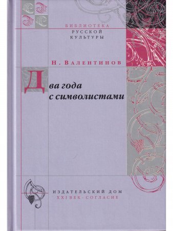 Два года с символистами