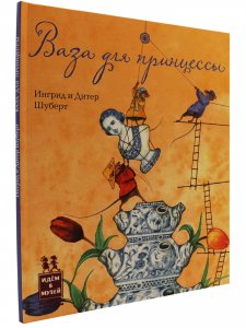 Ваза для принцессы