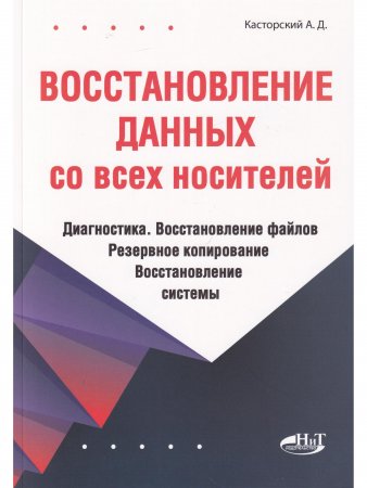 Восстановление данных со всех носителей. Диагностика. Восстановление файлов. Резервное копирование. Восстановление системы