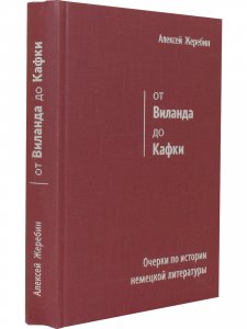 От Виланда до Кафки. Очерки по истории немецкой литературы