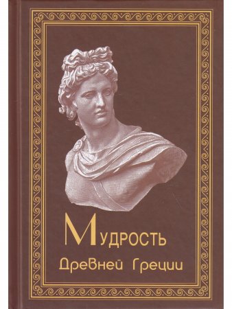 Мудрость Древней Греции