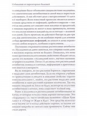 Самооздоровление. Избавление от паразитарных болезней