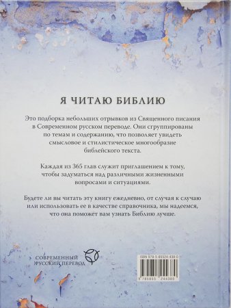 Я читаю Библию - отрывки из Священного Писания по темам в современном переводе