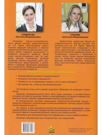 Развиваем внимание с нейропсихологом: Комплект материалов для работы с детьми старшего дошкольного и младшего школьного возраста