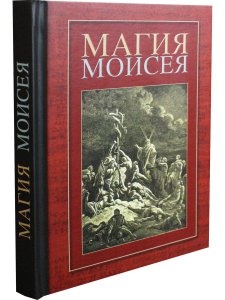 Магия Моисея (сборник)