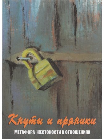 Кнуты и пряники. Метафора жестокости в отношениях. Метафорические карты