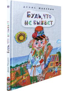 Будь, что не бывает : сказка
