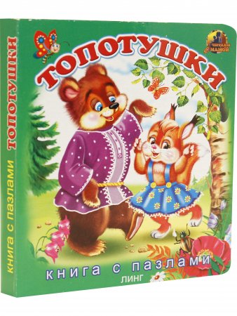 Топотушки. Книга с пазлами