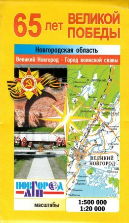 65 лет Великой Победы. Новгородская область