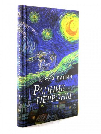 Ранние перроны. Сборник стихов