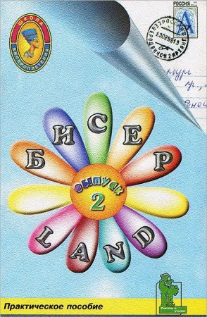 Бисер-Land, выпуск 2