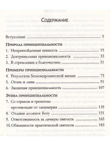 Сила принципиальности. Жизнь без компромиссов