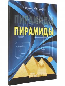 Пирамиды.
