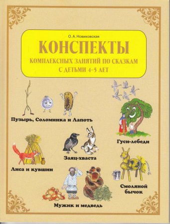 Конспекты комплексных занятий по сказкам с детьми 4-5 лет