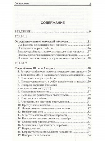 Расовые различия в психопатической личности: эволюционный анализ.