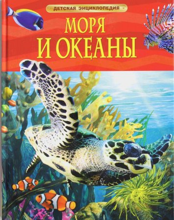 Моря и океаны.