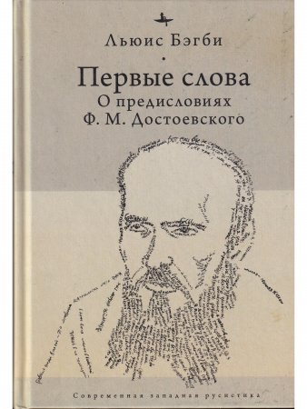 Первые слова.О предисловиях Ф.М.Достоевского