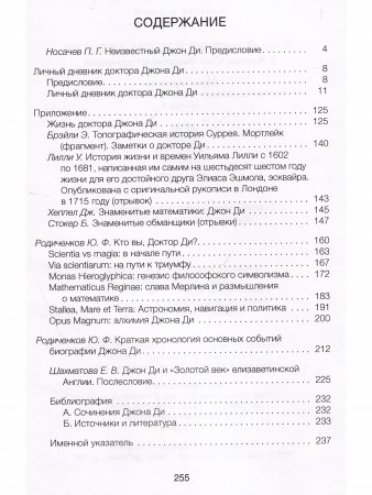 Личный дневник доктора Джона Ди