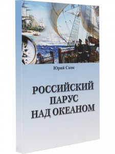 Российский парус над океаном
