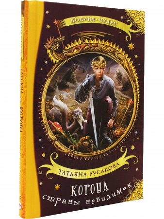 Книга Корона страны невидимок
