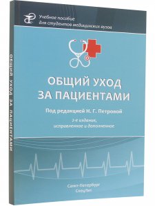 Общий уход за пациентами, 2-е издание