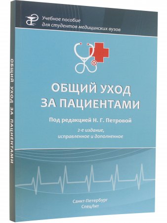 Общий уход за пациентами, 2-е издание