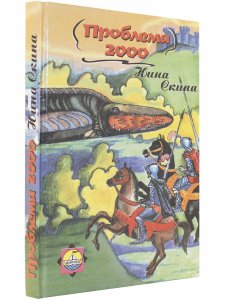 Проблема 2000