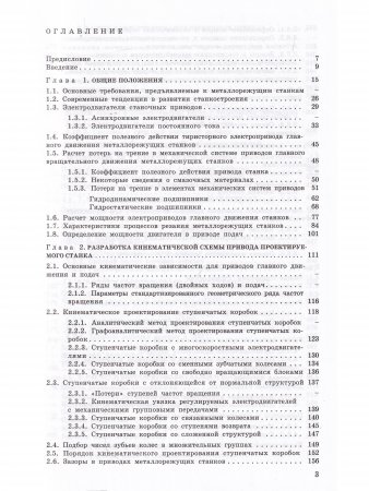 Электромеханические приводы металлообрабатывающих станков. Расчет и конструирование: Учебник