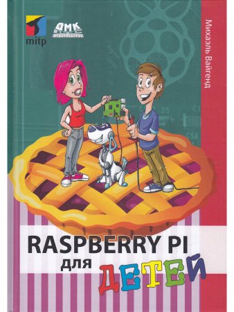 Raspberry PI для детей
