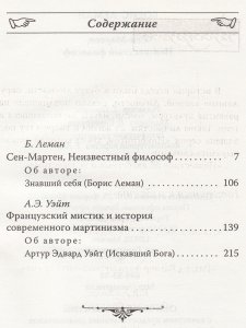 Книга Сен-Мартен. Неизвестный философ