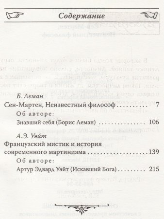 Книга Сен-Мартен. Неизвестный философ