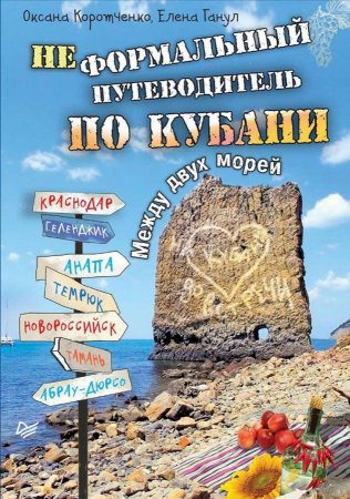 Неформальный  путеводитель по Кубани. Между двух морей