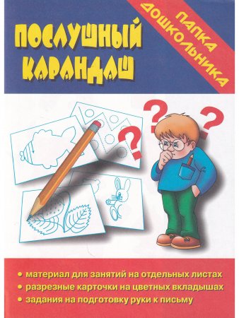 Послушный карандаш. Папка дошкольника